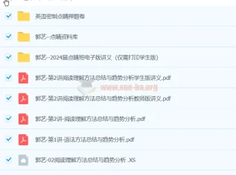 郭艺2024高三高考英语押题点睛班