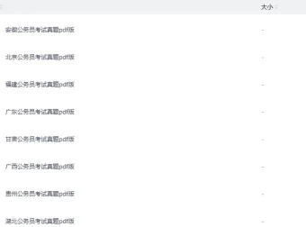 各省省考《行测+申论》真题资料
