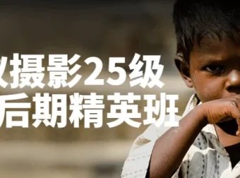 蚂蚁摄影25级人像后期精英班课程