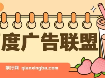 百度广告联盟挂机项目：单账号单日收益可观，支持矩阵多开