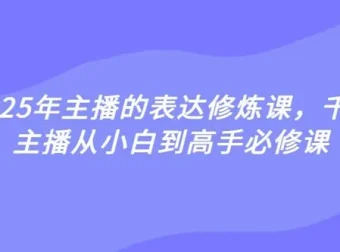 婉婉2025年主播表达修炼课：从小白到高手的主播必修课