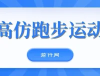 卖高仿跑步运动鞋：新手日赚300+的全新玩法课程