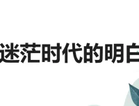 钱琨《认知力：做迷茫时代的明白人》课程