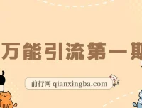 绅白不白《万能引流变现1.0》课程：简单操作实现每日引流50 – 100+