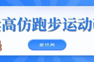 卖高仿跑步运动鞋：新手日赚300+的全新玩法课程