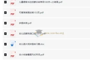 幼小衔接学习资源小合集