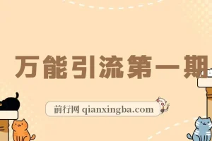 绅白不白《万能引流变现1.0》课程：简单操作实现每日引流50 – 100+