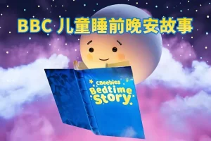 BBC儿童睡前英文故事《CBeebies Bedtime Stories》：英语启蒙与助眠佳选