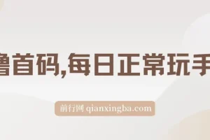 0撸看广告项目：每日正常玩手机，小白也能轻松日收500+
