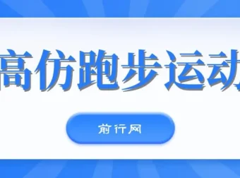 卖高仿跑步运动鞋：新手日赚300+的全新玩法课程