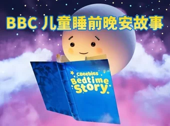 BBC儿童睡前英文故事《CBeebies Bedtime Stories》：英语启蒙与助眠佳选