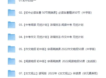 宗南老师初中语文学习课程合集：阅读、写作与名著精讲
