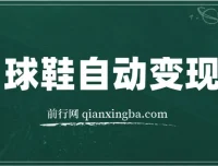 球鞋自动掘金项目：零投资，每单利润10 – 50元躺赚项目