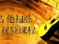 刁Sir吉他扫弦干货铺视频课程：专为吉他爱好者打造的扫弦技巧提升课