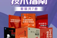 《股票操盘技术指南》（套装共7册）：炒股与股票投资必读资料