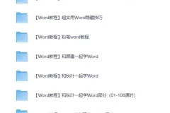 精选27套Word教程：从此办公不求人