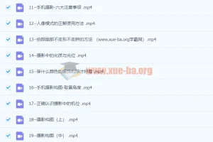大摄狼邹总手机摄影爱好班：零基础学会手机摄影构图