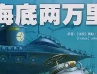 儿童睡前故事：儒勒·凡尔纳《海底两万里》33集