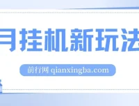 5月支付宝无人直播挂机新玩法：无需日常操作，轻松实现睡后被动收入