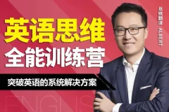 Albert周邦琴英语思维训练营全套讲义（47课，初中级适用）