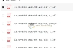 1-6年级上册写字表字帖：笔画+部首+笔顺+组词