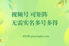 视频号电脑撸金项目：0成本单号日赚30+，支持矩阵操作且无需实名