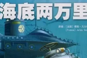 儿童睡前故事：儒勒·凡尔纳《海底两万里》33集