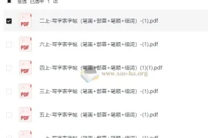 1-6年级上册写字表字帖：笔画+部首+笔顺+组词