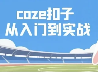 Coze扣子：从入门到实战，快速掌握AI工作流搭建