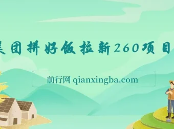 美团拼好饭拉新项目拆解：实现日收益300+