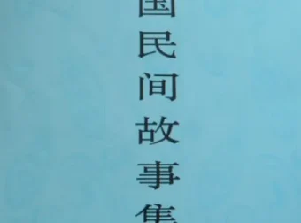 《中国民间故事集成》套装23册：全面汇聚民间故事的系列文集