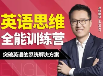 Albert周邦琴英语思维训练营全套讲义（47课，初中级适用）