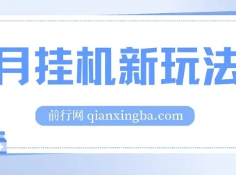 5月支付宝无人直播挂机新玩法：无需日常操作，轻松实现睡后被动收入