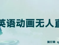 英语动画无人直播：售卖少儿启蒙英语素材的变现项目