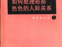 《如何处理形形色色的人际关系》：掌握社交礼仪的实用书籍