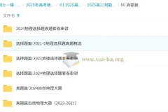 2025高三高考地理：刘勖雯全年全程一轮二轮课程