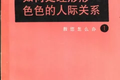 《如何处理形形色色的人际关系》：掌握社交礼仪的实用书籍