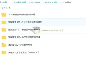 2025高三高考地理：刘勖雯全年全程一轮二轮课程