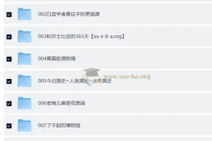 喜马拉雅知识提升类付费音频合集