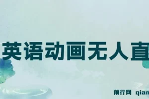 英语动画无人直播：售卖少儿启蒙英语素材的变现项目