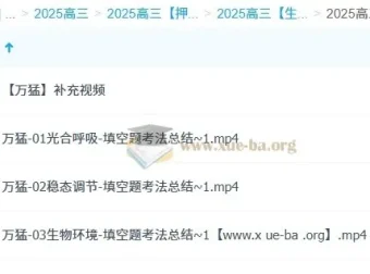 万猛2025高三高考生物冲刺班课程