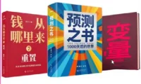 罗振宇跨年演讲相关新书：《预测之书2》《钱从哪里来 7》《变量 8》全三册