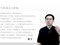 短视频爆款流量密码：从0到1打造个人IP全流程课程