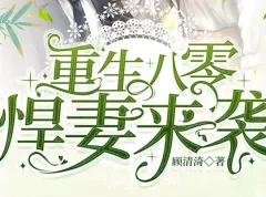 多人有声剧《重生八零悍妻来袭》1185集全