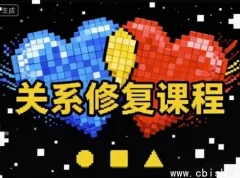 关系修复指南：揭秘亲密关系修复真相