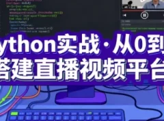 Python实战：从0到1搭建直播视频平台（完结课程）