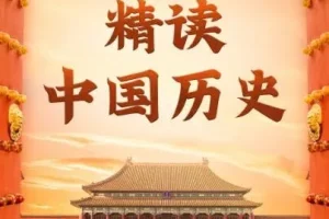 有声书《精读中国历史》：从夏朝到民国，968集精彩完结
