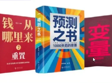 罗振宇跨年演讲相关新书：《预测之书2》《钱从哪里来 7》《变量 8》全三册