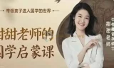 甜甜老师《国学启蒙课》：经典传承，启迪智慧