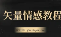 矢量动画情感教程：适合情感、思维、创业教育等赛道的高点赞涨粉秘籍